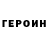 ГЕРОИН Heroin katirinovna